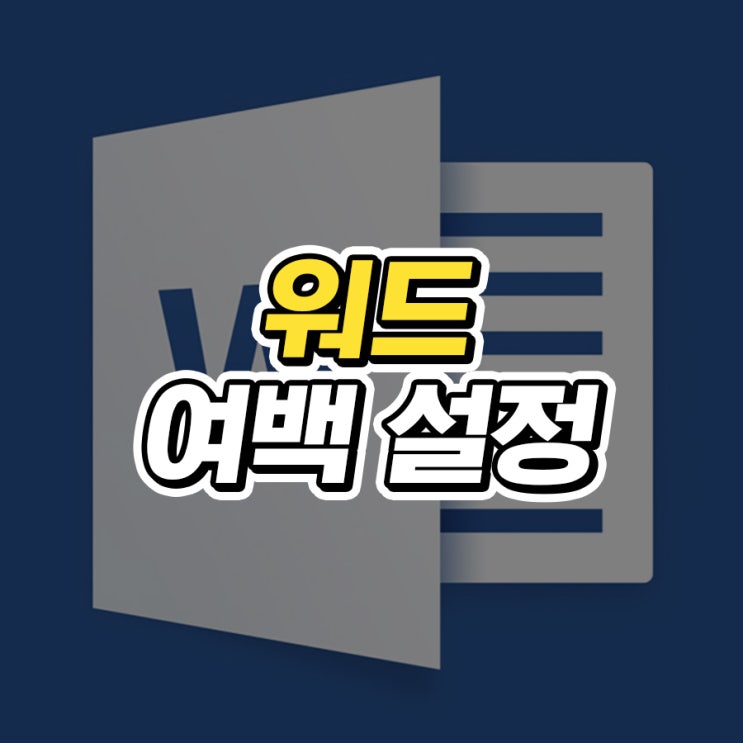  워드 여백 설정 하는법 총정리