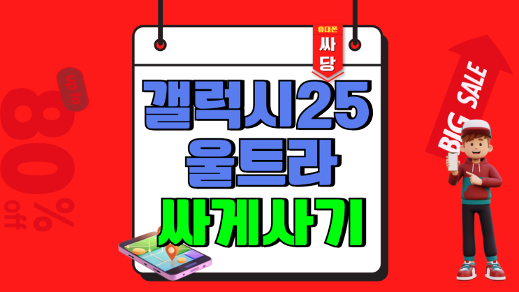 갤럭시S25 울트라 1테라 가격 싸게하는 방법 갤럭시S25 울트라 1테라 가격 싸게하는 방법