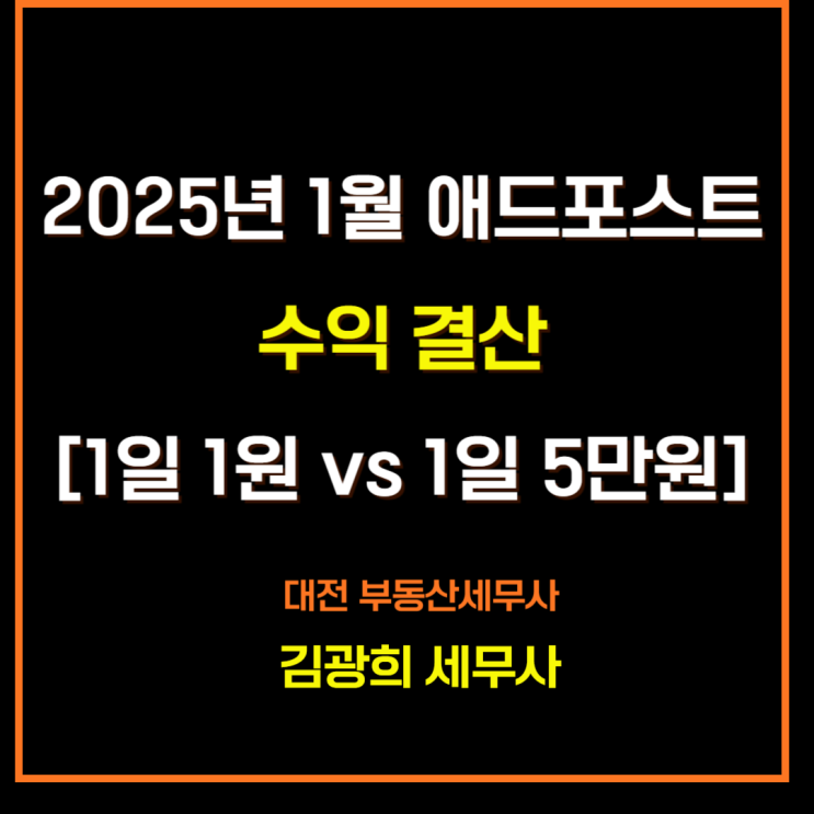  1일 방문자 1000명 블로그 애드포스트 수익[1일 1원에서 5만원까지]