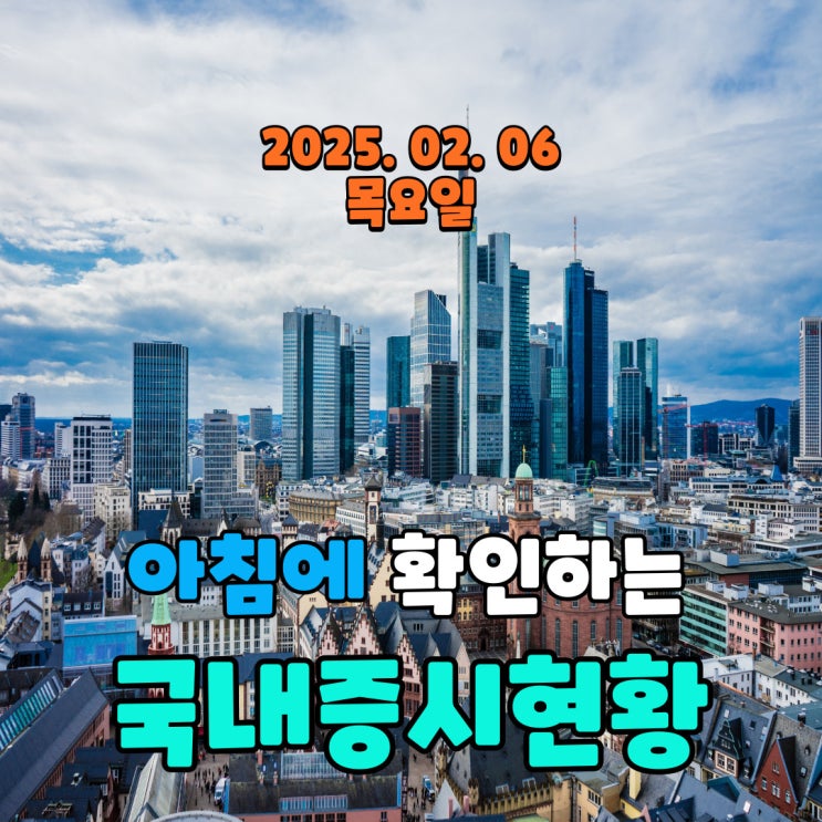  2025년 2월 6일(목) 주요 증시 및 스케줄 (로봇, 저가AI, 조선, 바이오, 원전등 관세정쟁에도 수해 주식은 있습니다.)