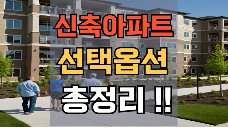  입주 전 결정해야 하는 신축 아파트 옵션 총정리!