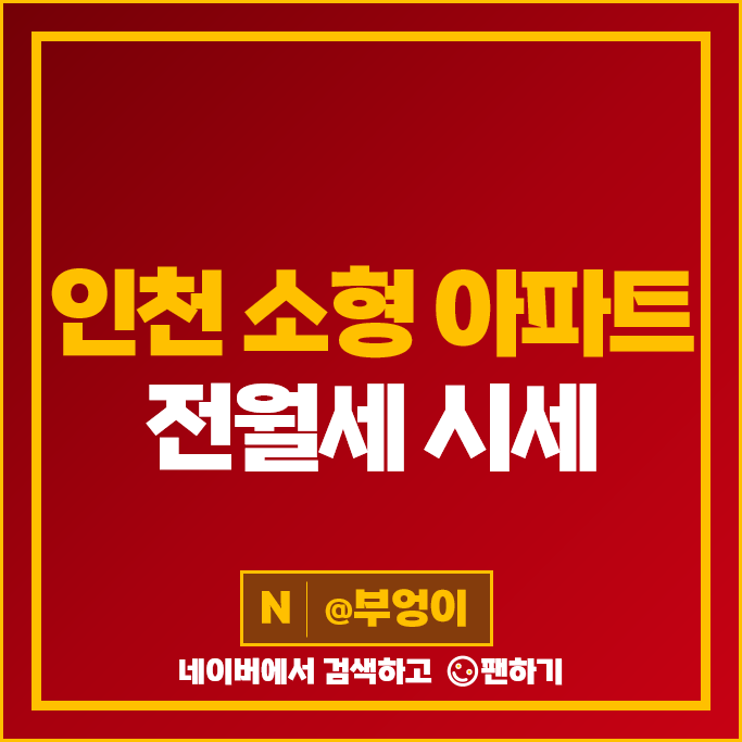 인천 소형 아파트 월세 계약 전세 보증금 시세 송도더샵센트럴시티 롯데캐슬센트럴타운 인천 소형 아파트 월세 계약 전세 보증금 시세 송도더샵센트럴시티 롯데캐슬센트럴타운