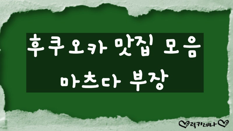 후쿠오카 맛집 모음(마츠다 부장)