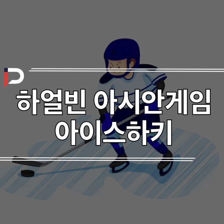동계 <b>아시안게임</b>] <b>아이스하키</b>-경기 방식, 경기 일정, (<b>한일전</b>)