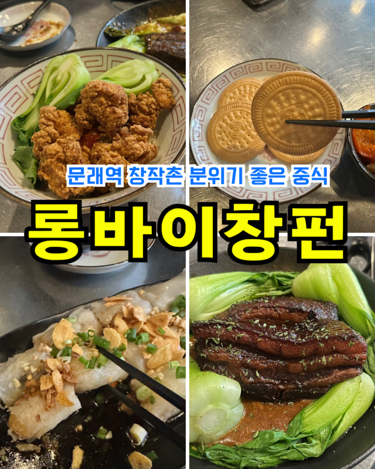  [영등포/문래 창작촌] 롱바이창펀: 분위기 좋은 신상 맛집 동파육 딤섬 창펀 데이트 저녁식사 후기