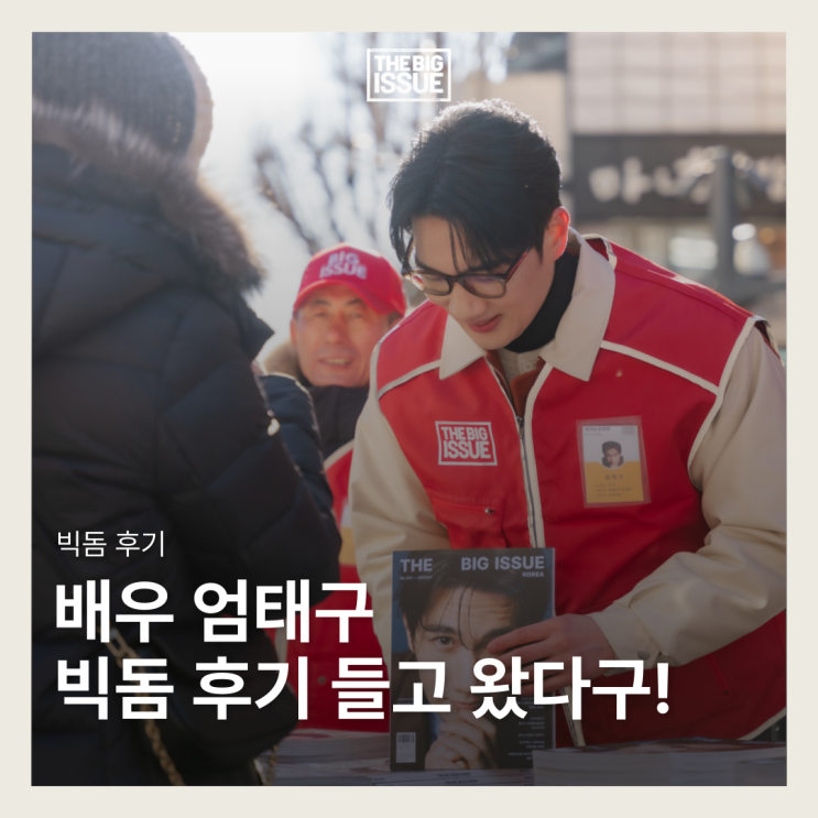[스타빅돔 후기] 한파주의보? <b>엄태구</b>주의보!ㅣ광화문역 7번 출구