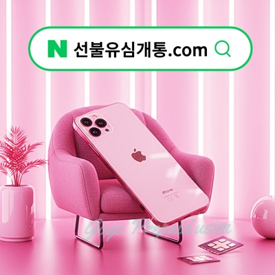  군포선불폰 핸드폰 미납 정지 비대면개통 ️