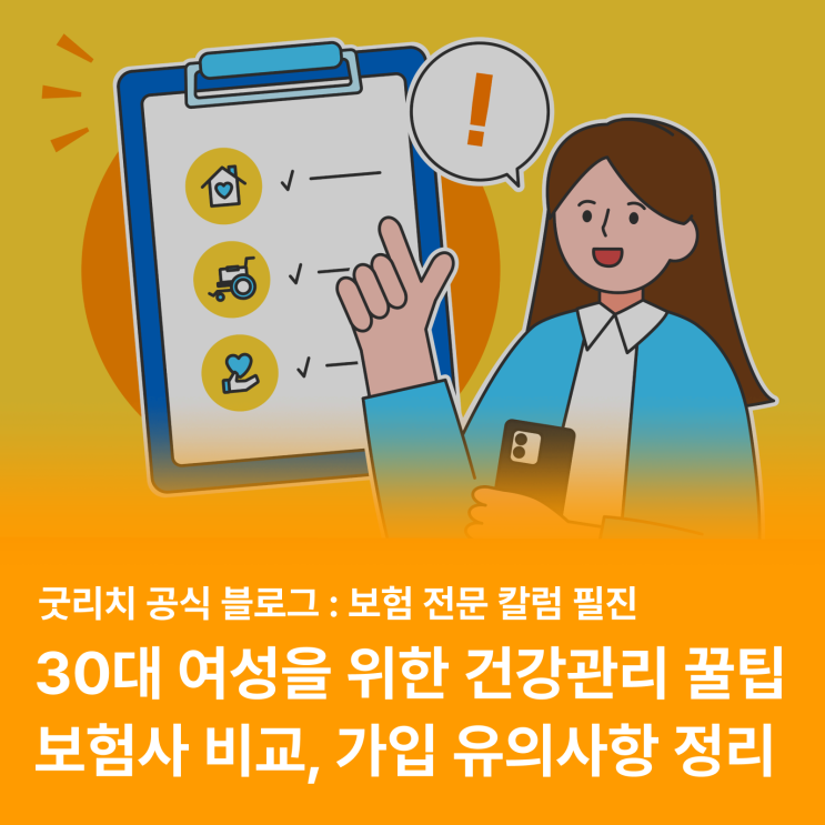  30대 여성 건강보험, 어떤 것이 좋을까요? (보험사, 보험료 비교 및 유의사항)