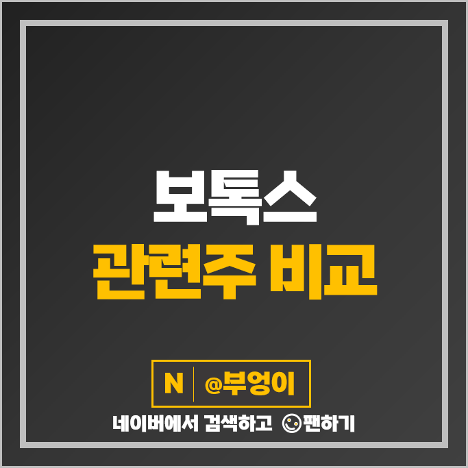 보톡스 관련주 휴젤 유바이오로직스 주가 휴메딕스 디에스케이 주식 보톡스 관련주 휴젤 유바이오로직스 주가 휴메딕스 디에스케이 주식