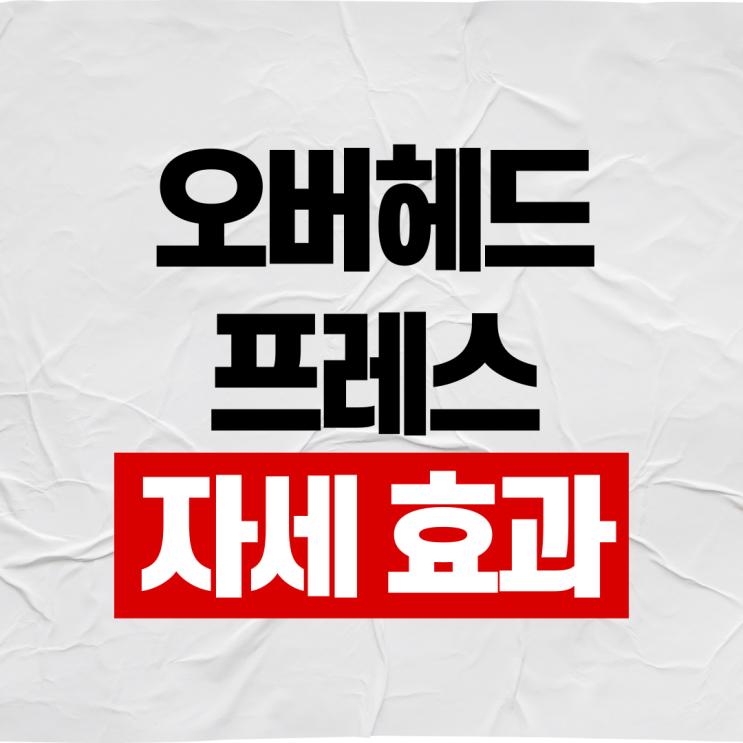  오버헤드프레스 올바른 자세와 효과