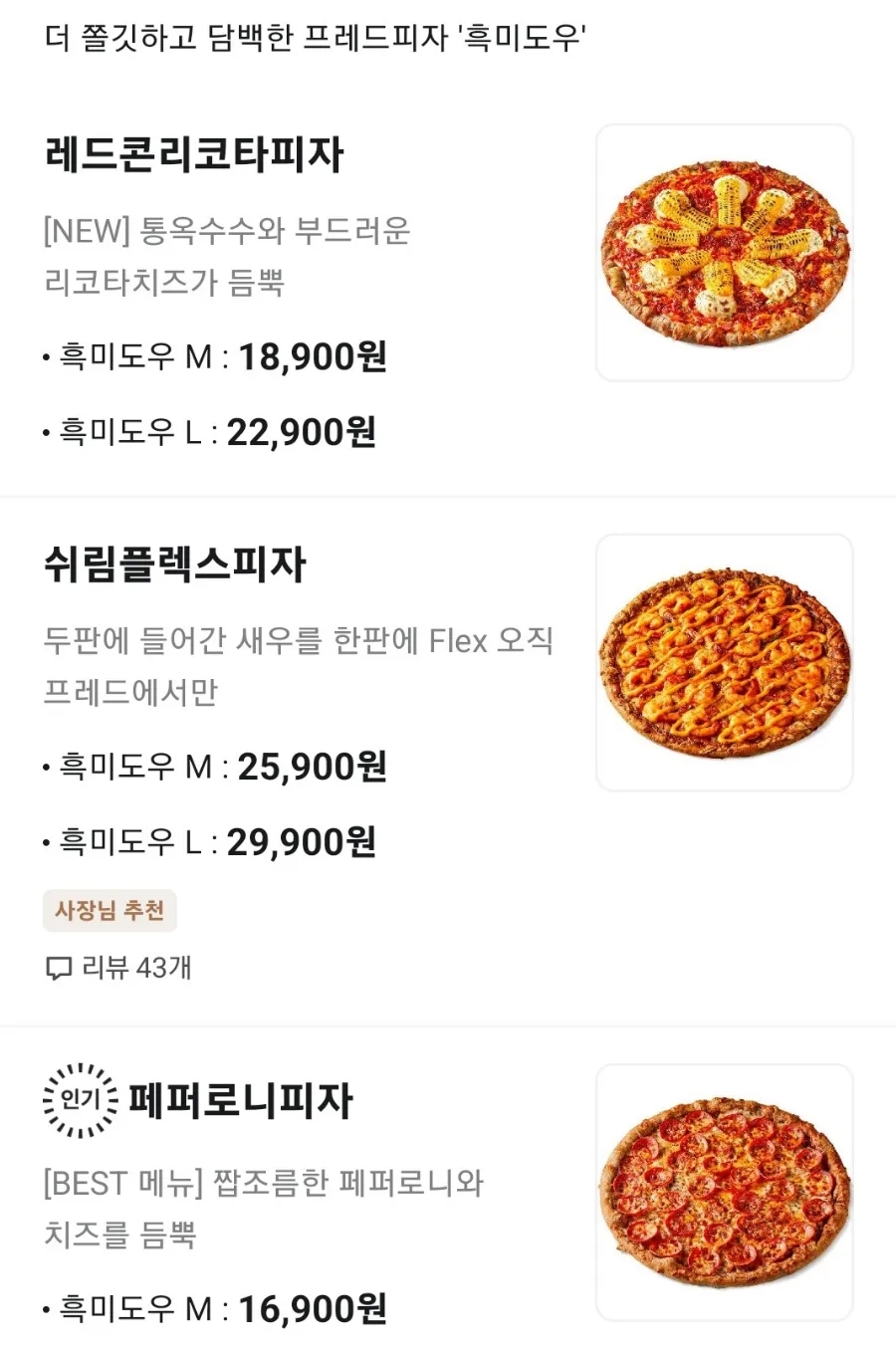프레드피자 개금주례점 사진 6