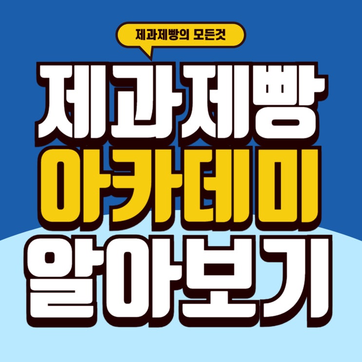  일산제과제빵학원 자격증부터 실무수업까지 커리큘럼 파헤치기