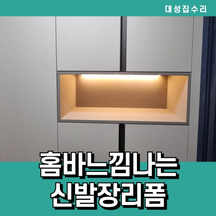  천안 홈바느낌나는 신발장리폼으로 현관분위기 변신!