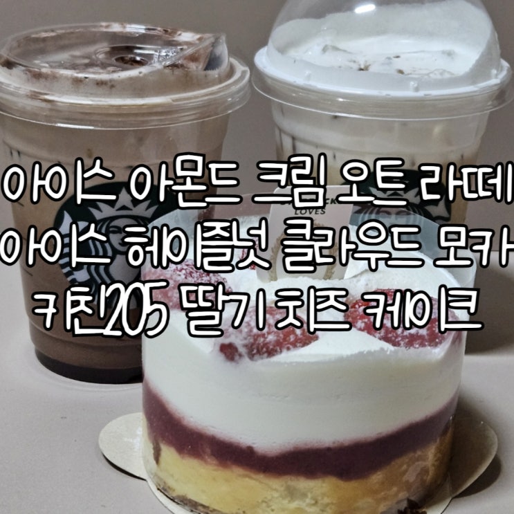  스타벅스 발렌타인데이 | 스벅신메뉴 아이스 아몬드 크림 오트 라떼, 아이스 헤이즐넛 클라우드 모카, 키친205 딸기 치즈 케이크 후기