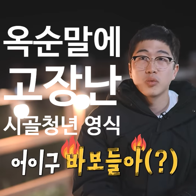  나는솔로 24기 옥순의 말에 고장 난 영식의 인터뷰 모음
