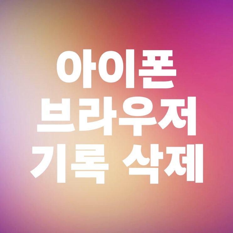 아이폰 사파리 네이버 쿠키삭제 및 방문기록 지우기 아이폰 사파리 네이버 쿠키삭제 및 방문기록 지우기