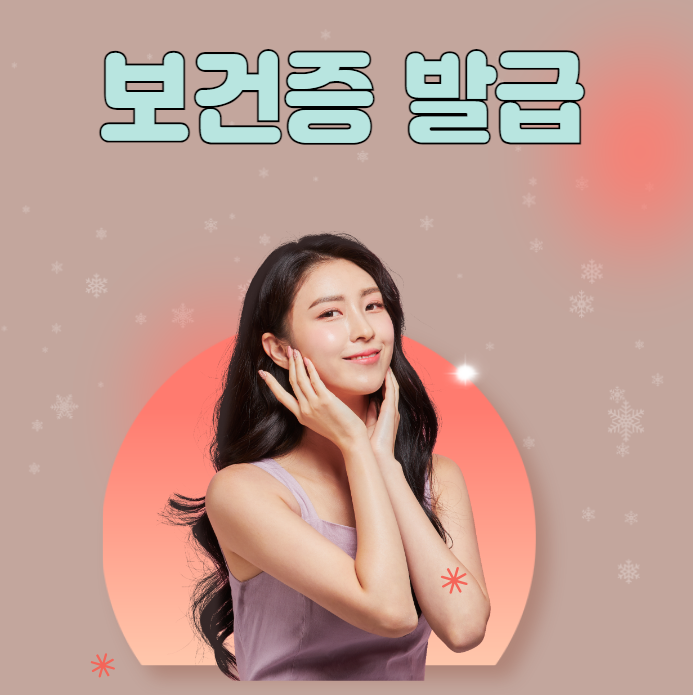  보건증 뜻 발급 절차 기간 갱신 및 재발급 비용