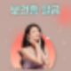 보건증 뜻 발급 절차 기간 갱신 및 재발급 비용