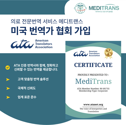  메디트랜스, 미국번역가협회 기업회원 가입, 글로벌 의료번역 서비스 강화 기대 - 데일리경제