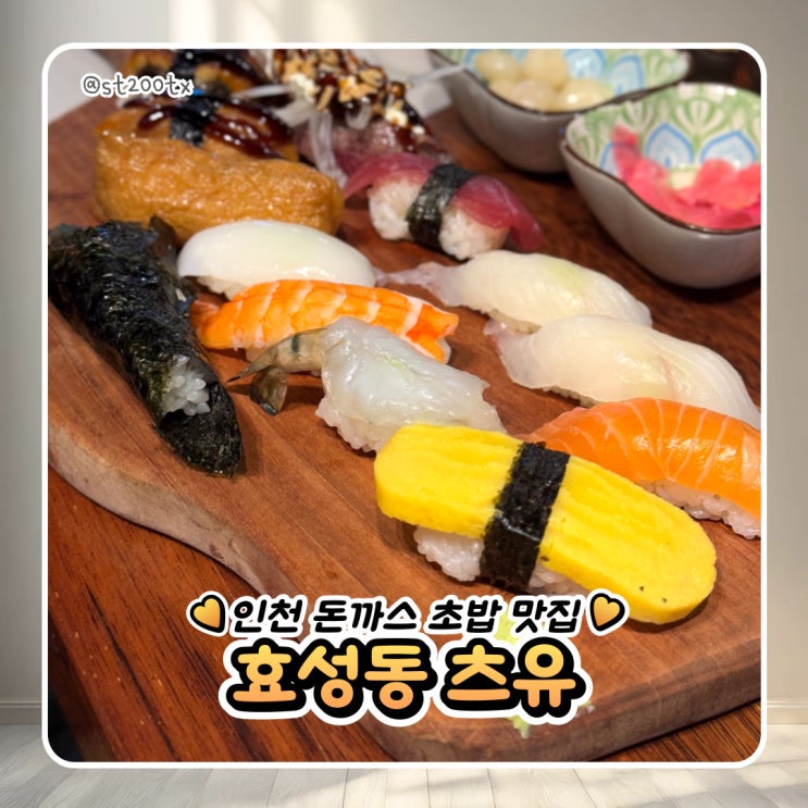  인천 계양구 효성동초밥 나만 알고 싶었던 맛집 츠유