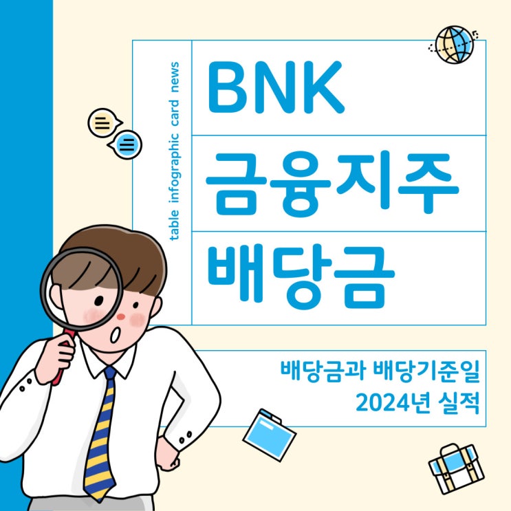  BNK금융지주 : 현재 주가와 2024년 실적발표, 배당금 배당기준일 공시