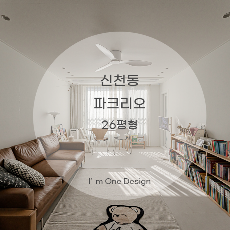  [아임원디자인] 송파구 신천동 파크리오아파트 인테리어 26평 | 송파인테리어 | 문정동인테리어