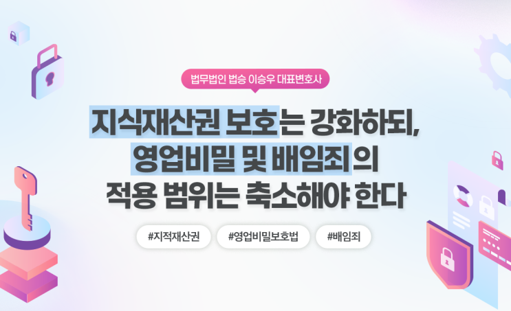 지식재산권 보호는 강화하되, 영업비밀 및 <b>배임죄</b>의 적용... 