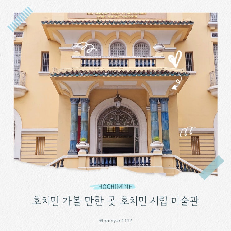  호치민 가볼만한곳 시립 미술관 위치 입장료 포토존