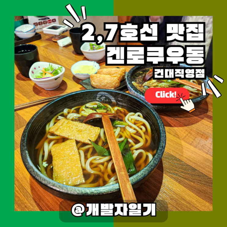  건대입구역 맛집 추천! 2·7호선 겐로쿠우동 건대직영점 – 큐슈 전통 지도리 우동