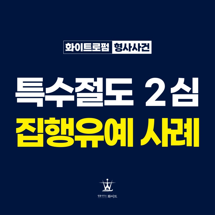  특수절도 집행유예 : 2건의 실형판결 2심에서 집행유예 받은 사례