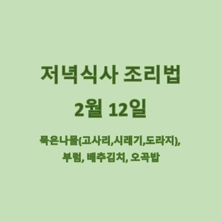  [2월 식단] 2월 12일 메뉴 조리법 - 정월대보름
