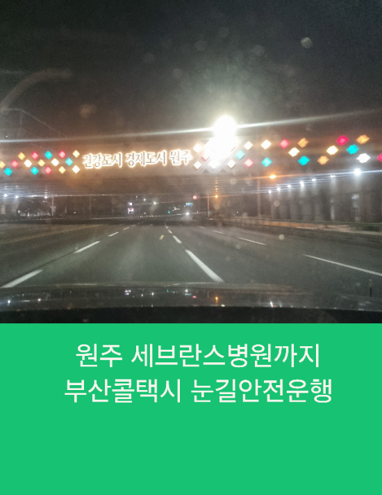  원주 세브란스병원까지 부산콜택시 눈길안전운행