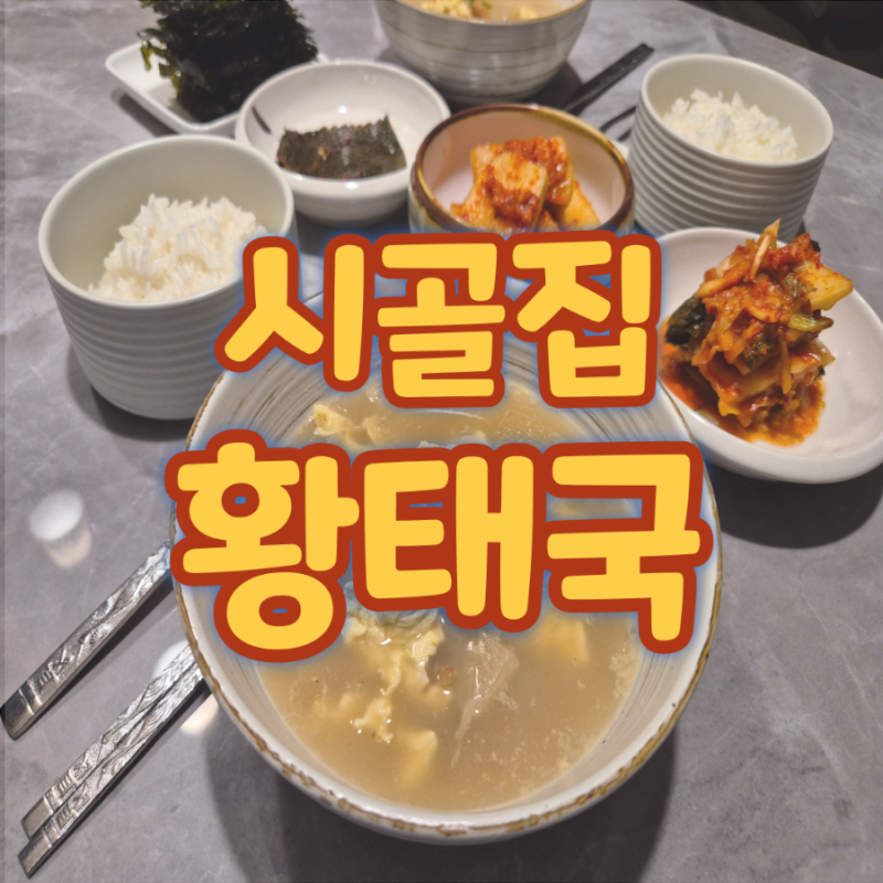 황태무우국 뜨끈한 국물요리로 추천