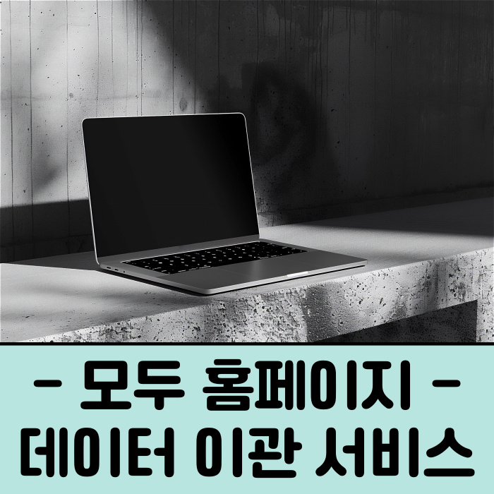  모두 홈페이지 종료 티제이웹 이관 안전한 백업 방법