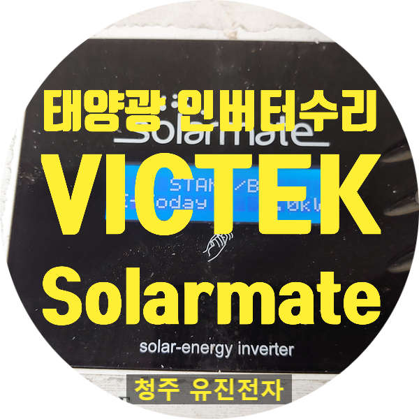  태양광인 버터 수리 / 빅텍 VICTEK Solarmate VSI-3000-GSTL / 전원 안 켜지고 화면도 안 나오는 고장 발전 안되는 고장 수리