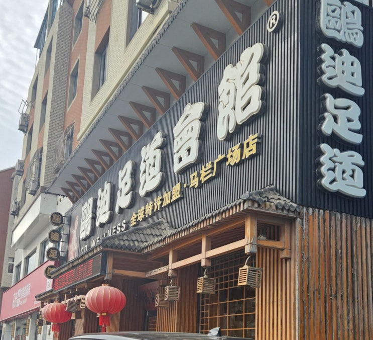 중국여행_ 중국 마사지 팁, 삽겹살집 추천 및 후기 (ft.鸥迪足道,고기굽는오빠) 중국여행_ 중국 마사지 팁, 삽겹살집 추천 및 후기 (ft.鸥迪足道,고기굽는오빠)