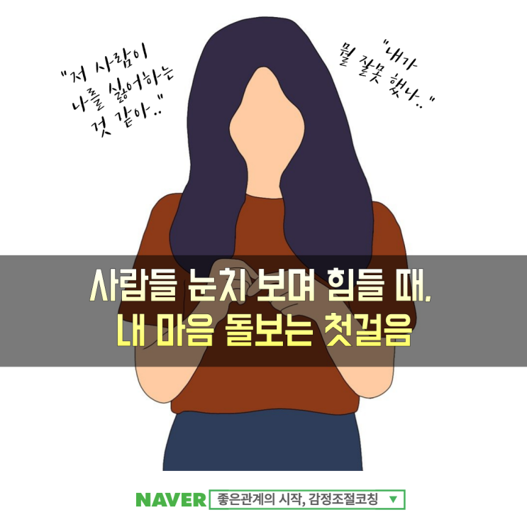  "나는 왜 사람들의 시선이 신경 쓰일까?" 남 눈치 보느라 힘들 때, 투사 심리와 감정 조절법