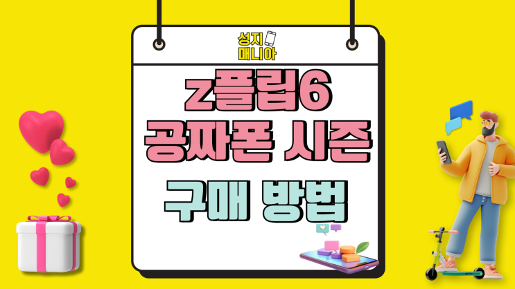 갤럭시z 플립6 공짜폰 시즌 구매 방법 정리 갤럭시z 플립6 공짜폰 시즌 구매 방법 정리