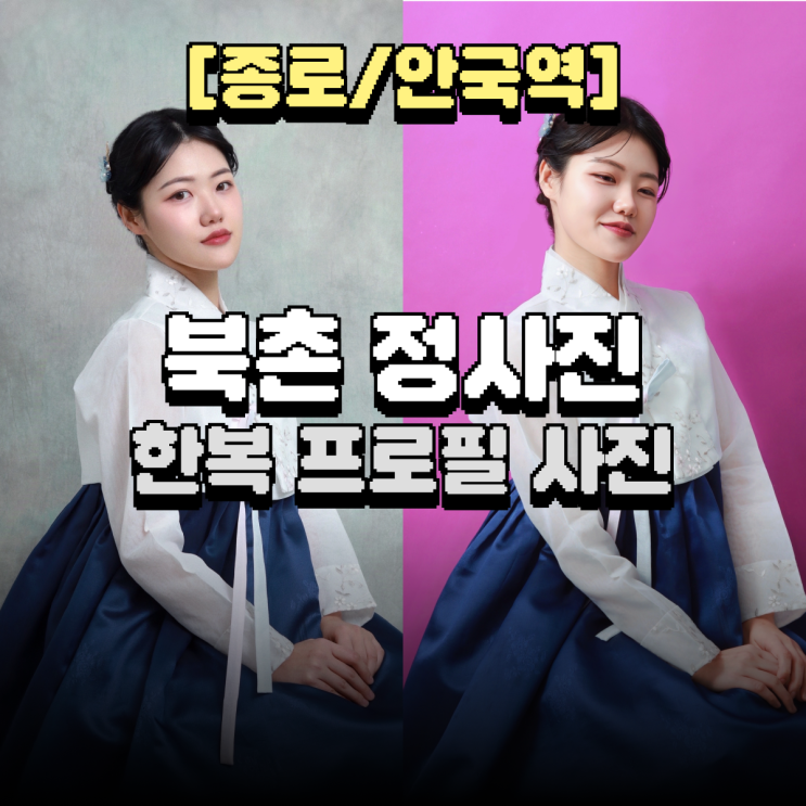  한복프로필 잘찍는 곳 북촌셀프사진관 정사진 원본무료