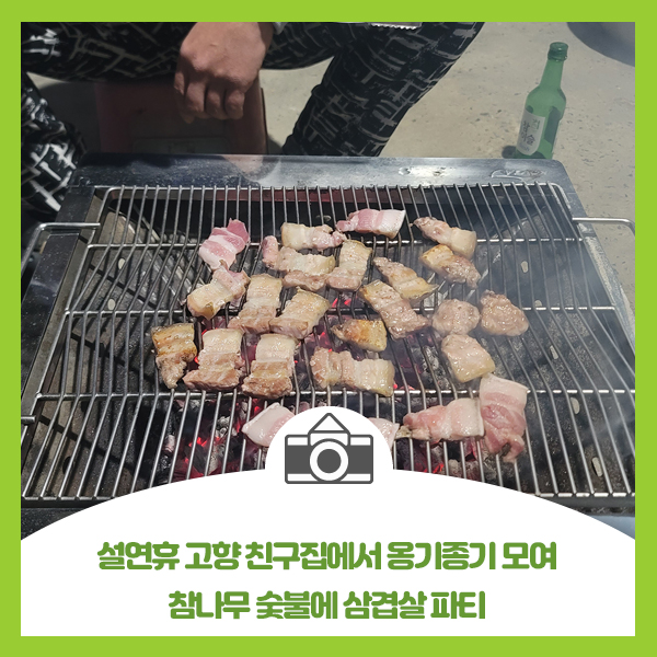  설연휴 고향 친구집에서 옹기종기 모여 참나무 숯불에 삼겹살 파티