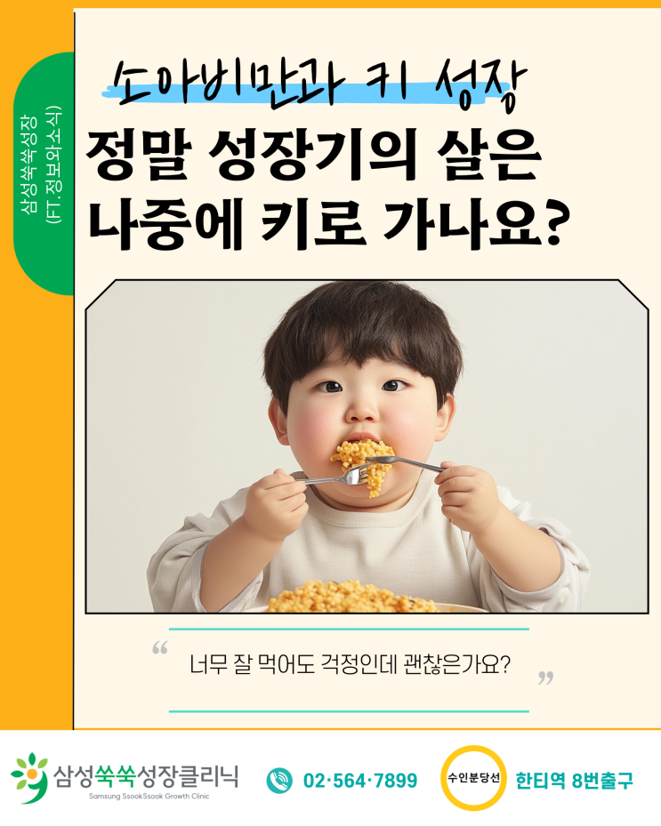  강남 성장클리닉 소아비만이 키 성장에 미치는 영향