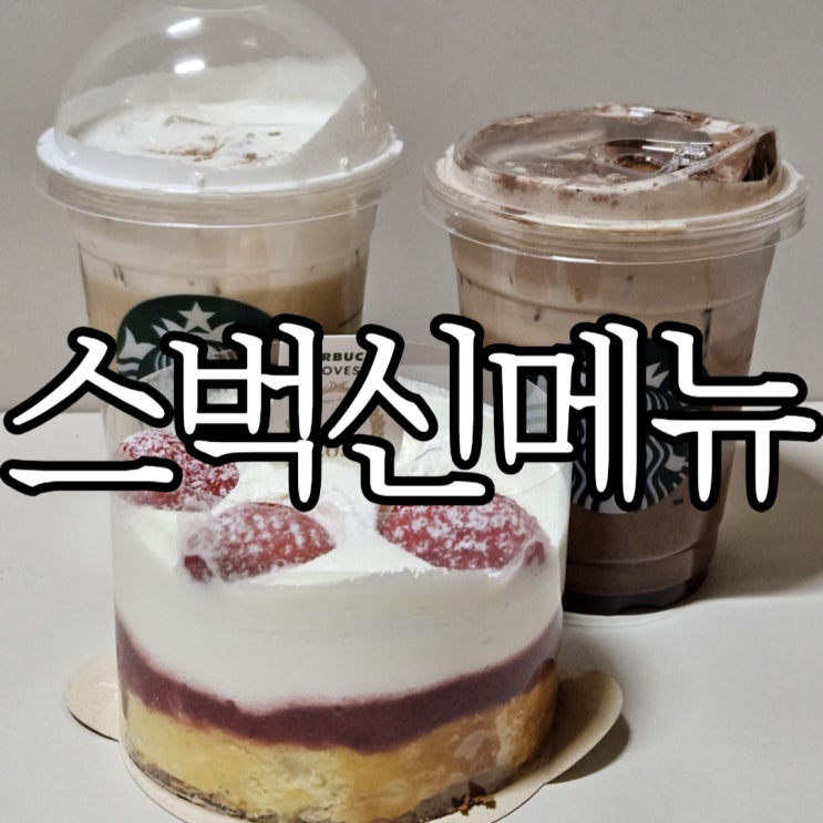  스타벅스 신메뉴 키친205 딸기 치즈 케이크, 아이스 헤이즐넛 클라우드 모카,아이스 아몬드 크림 오트 라떼 솔직후기