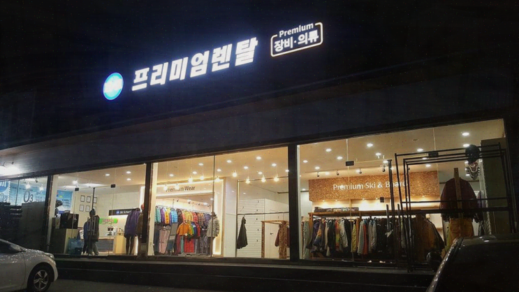  비발디파크 렌탈샵, 스키 강습으로 꼭 가야 할 겨울 명소