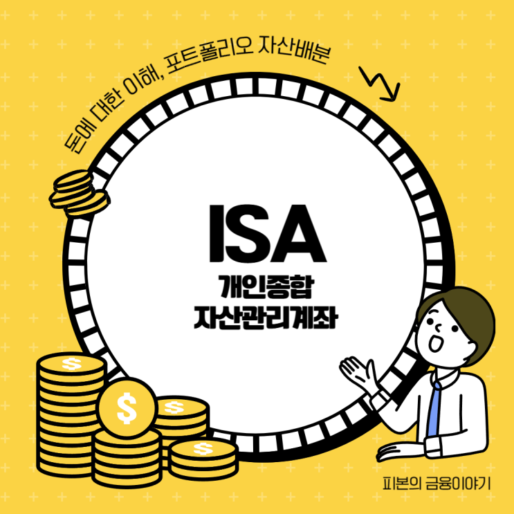  ISA절세전략 명확히 이해하고 준비해야합니다.