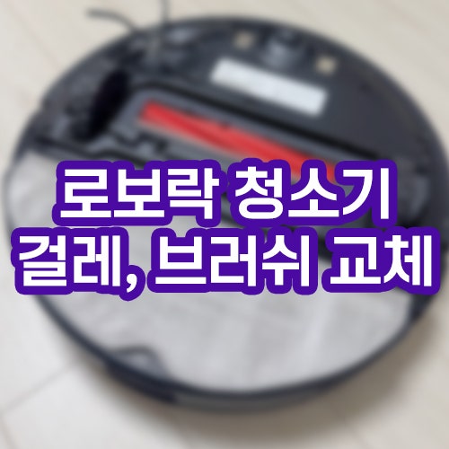 로보락 S7 MaxV Ultra 걸레 세척브러쉬 먼지통 비우는 방법