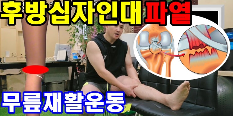  후방십자인대파열 무릎재활운동 픽스유 재활센터에서 알려드립니다