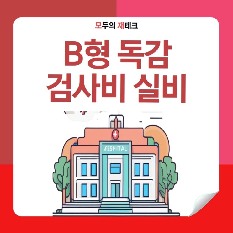  B형 독감 증상 후기 검사비 비교 수액