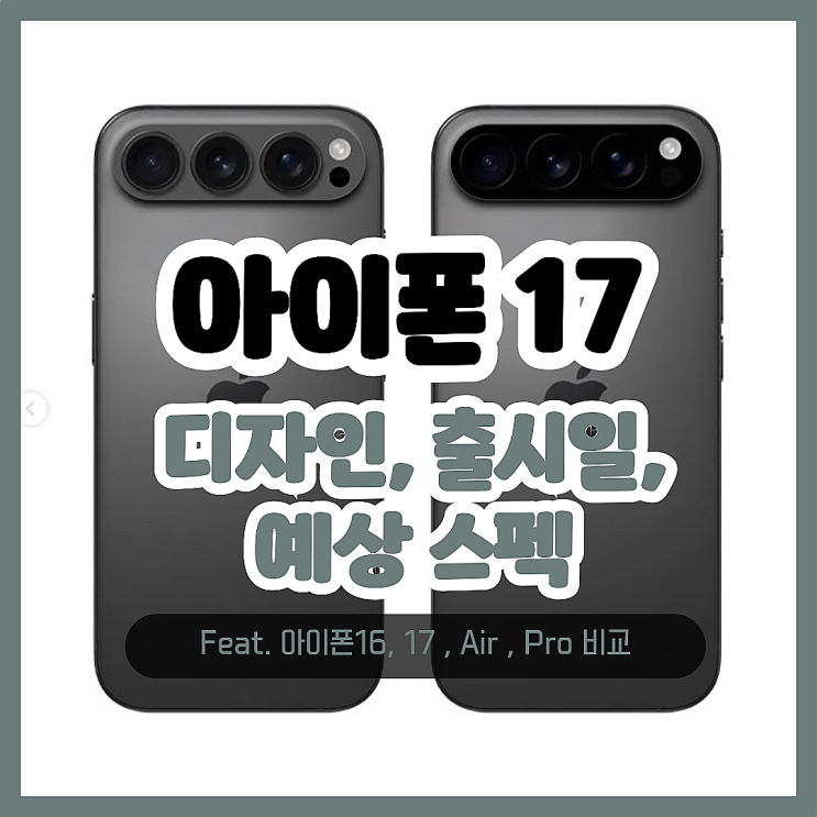  아이폰17 디자인 출시일 16 17 에어 슬림 가격 예상 비교 스펙