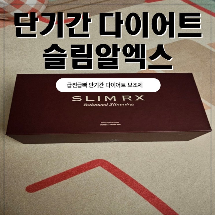  단기간 다이어트 슬림알엑스 식욕억제 효과 대박