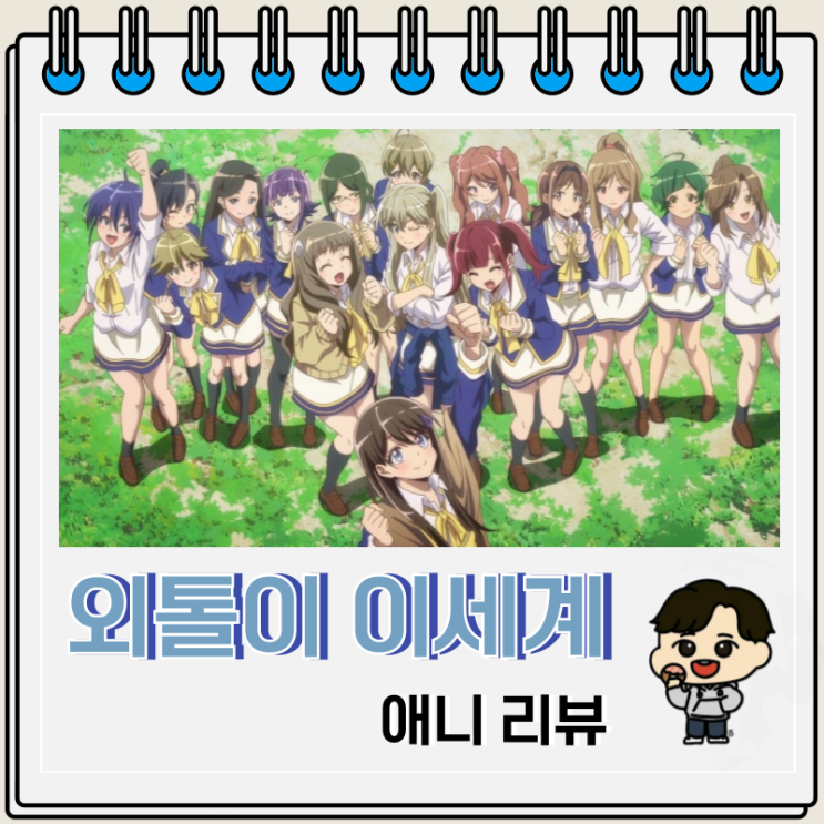 외톨이의 이세계 공략 애니 리뷰 OTT 외톨이의 이세계 공략 애니 리뷰 OTT